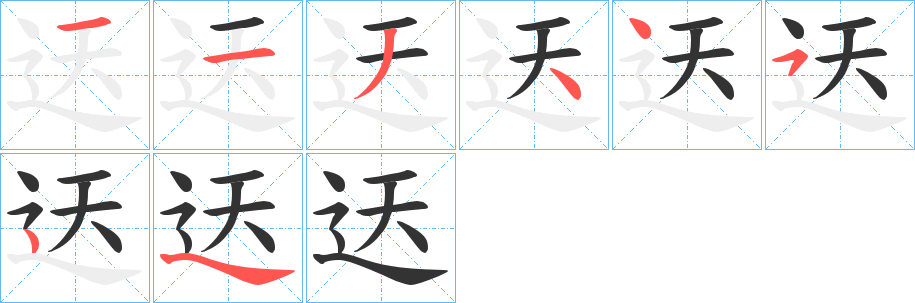 迗的笔画顺序