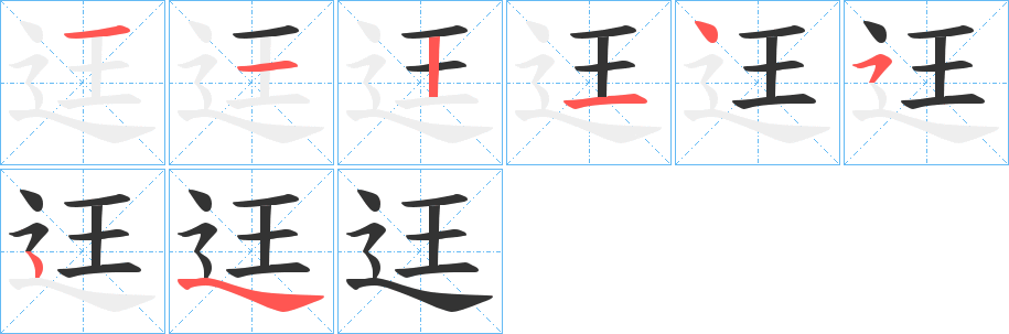 迋的笔画顺序