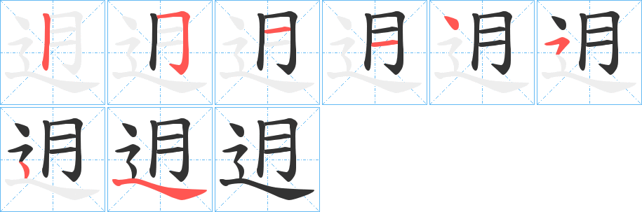 迌的笔画顺序