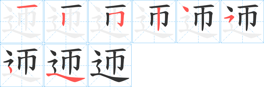 迊的笔画顺序