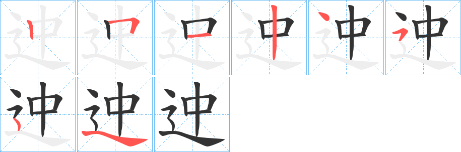 迚的笔画顺序