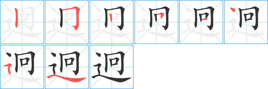 迥的笔画顺序
