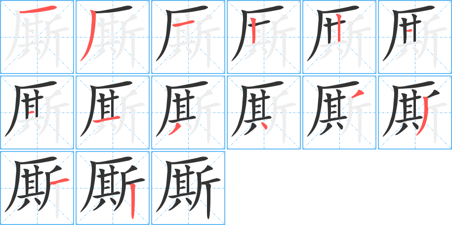 厮的笔画顺序