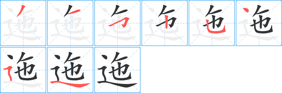 迤的笔画顺序