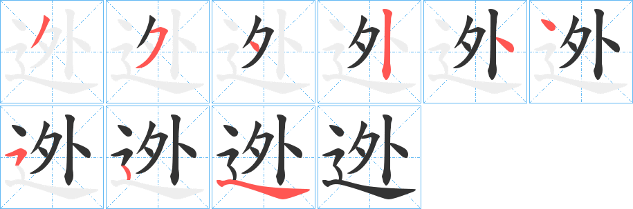迯的笔画顺序