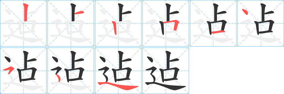 迠的笔画顺序