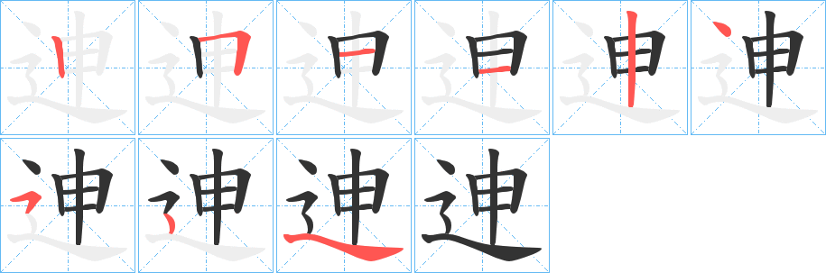迧的笔画顺序