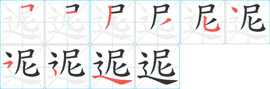 迡的笔画顺序