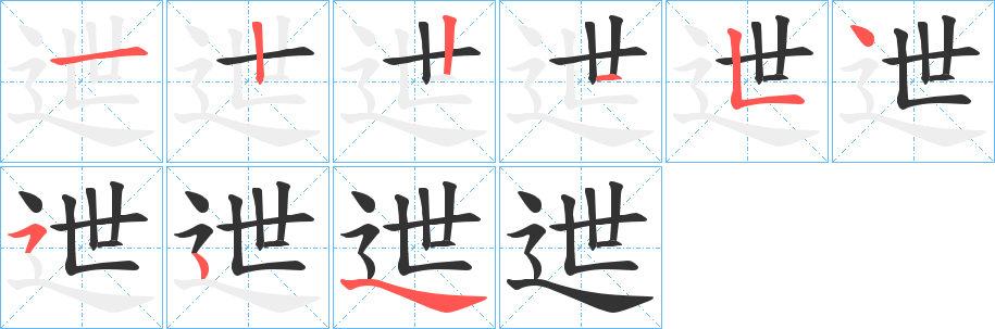 迣的笔画顺序