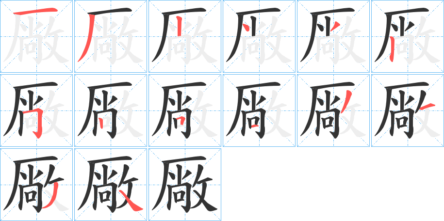 厰的笔画顺序