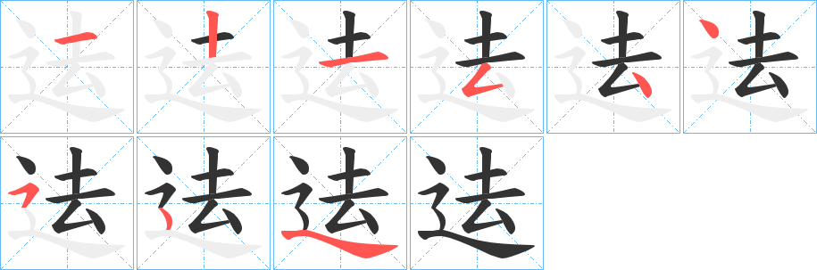 迲的笔画顺序