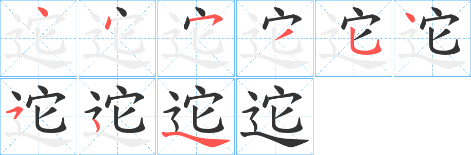 迱的笔画顺序