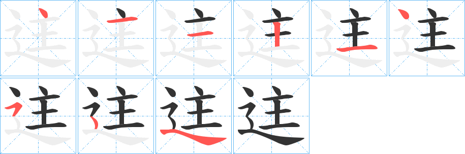 迬的笔画顺序