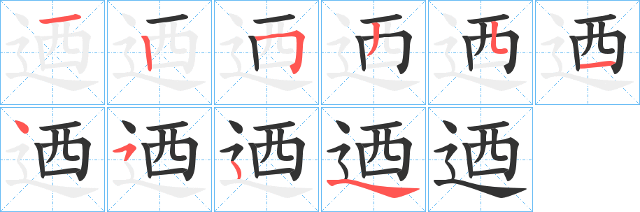 迺的笔画顺序