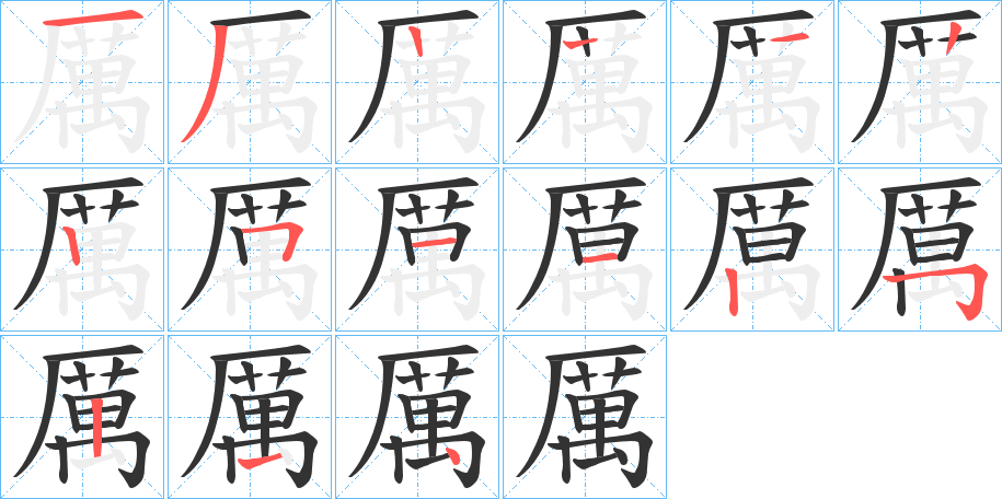 厲的笔画顺序