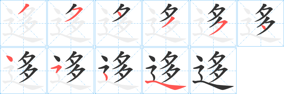 迻的笔画顺序