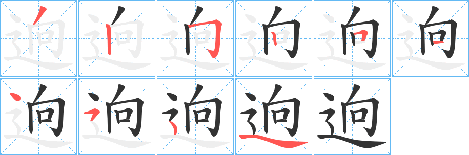 逈的笔画顺序