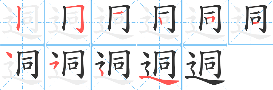 迵的笔画顺序