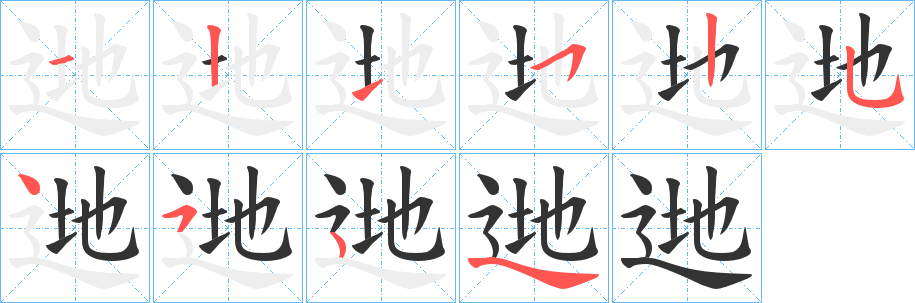 逇的笔画顺序