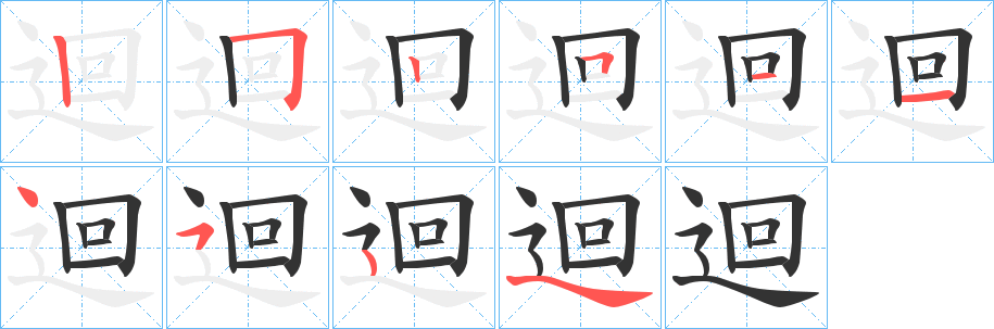 迴的笔画顺序