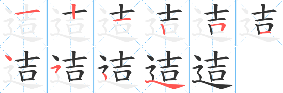 迼的笔画顺序