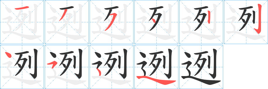 迾的笔画顺序