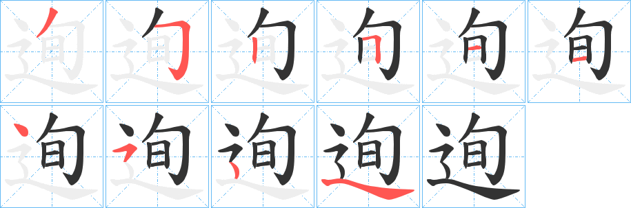 迿的笔画顺序