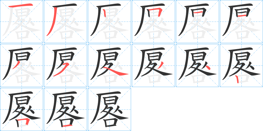 厬的笔画顺序