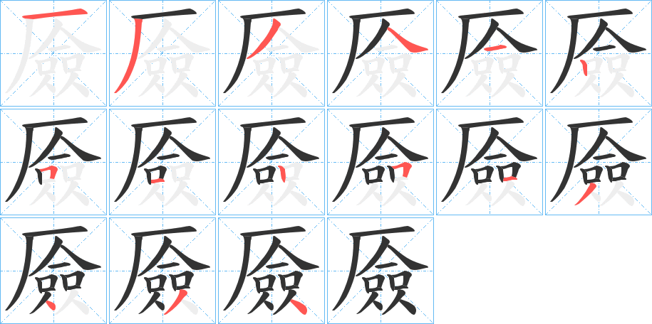 厱的笔画顺序