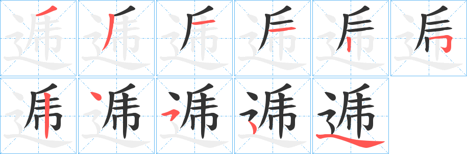 逓的笔画顺序