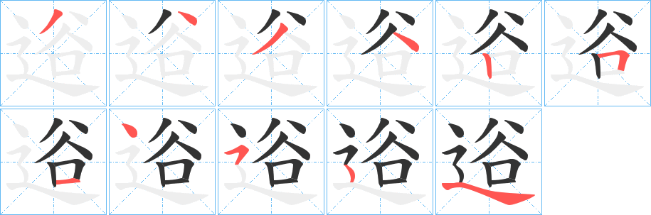 逧的笔画顺序