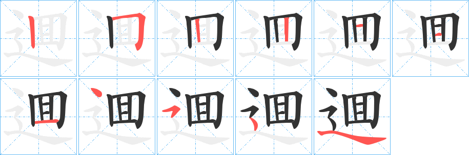 逥的笔画顺序