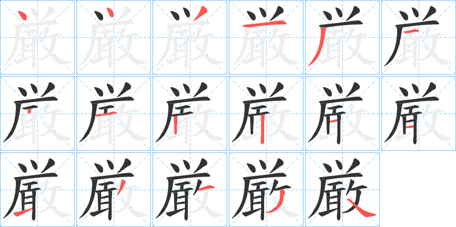厳的笔画顺序