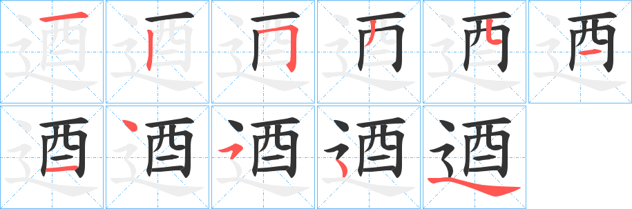 逎的笔画顺序