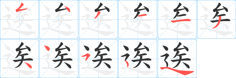 逘的笔画顺序