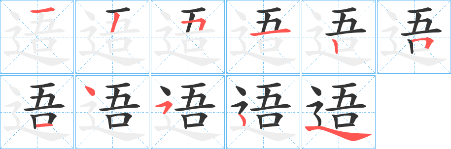 逜的笔画顺序