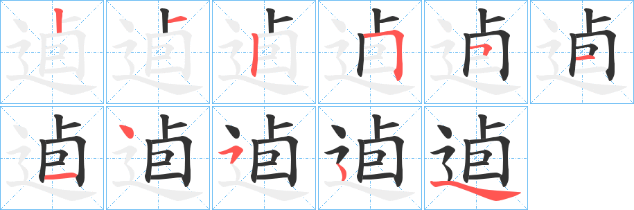 逌的笔画顺序