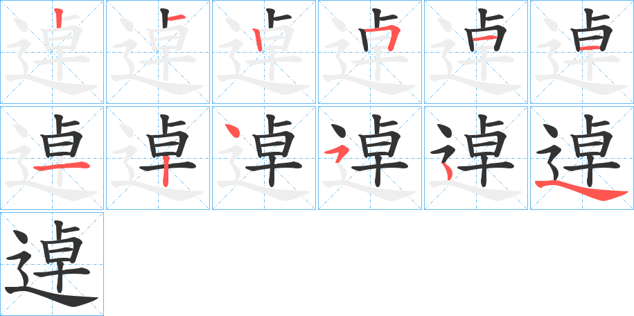 逴的笔画顺序