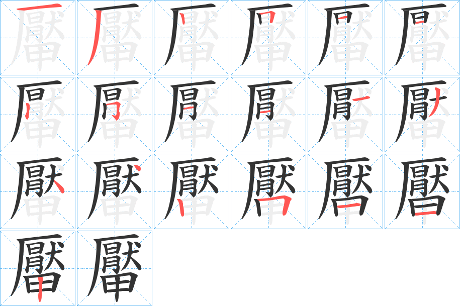 厴的笔画顺序