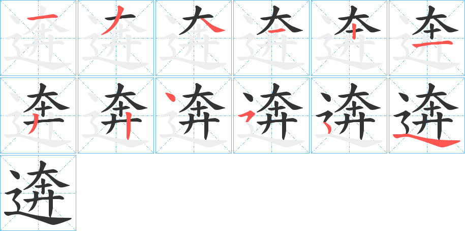 逩的笔画顺序