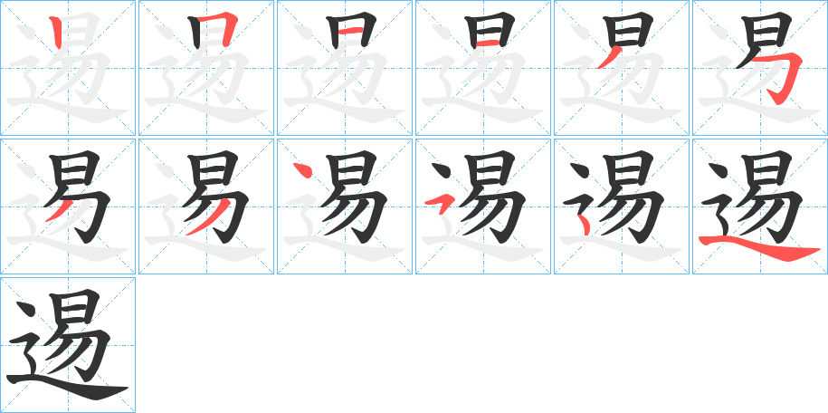 逷的笔画顺序