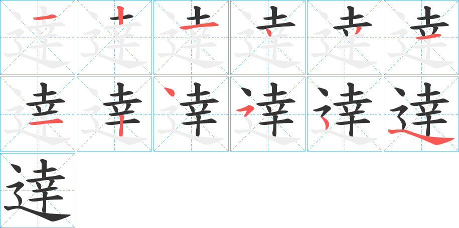 逹的笔画顺序
