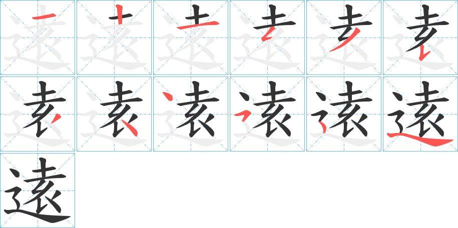 逺的笔画顺序