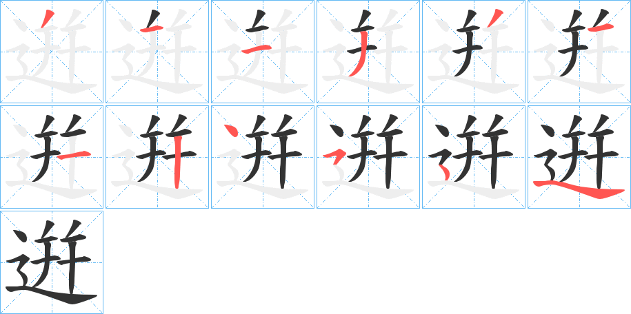 逬的笔画顺序