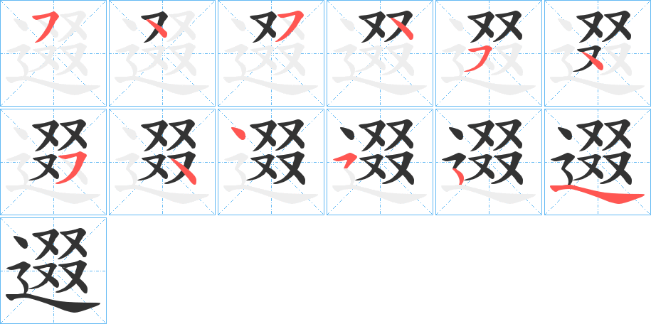 逫的笔画顺序