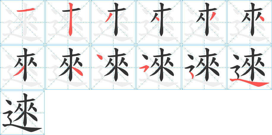 逨的笔画顺序