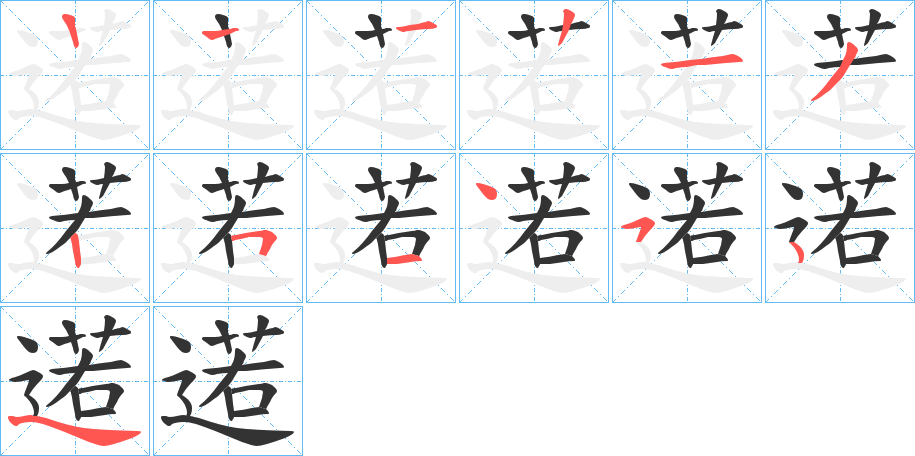 逽的笔画顺序