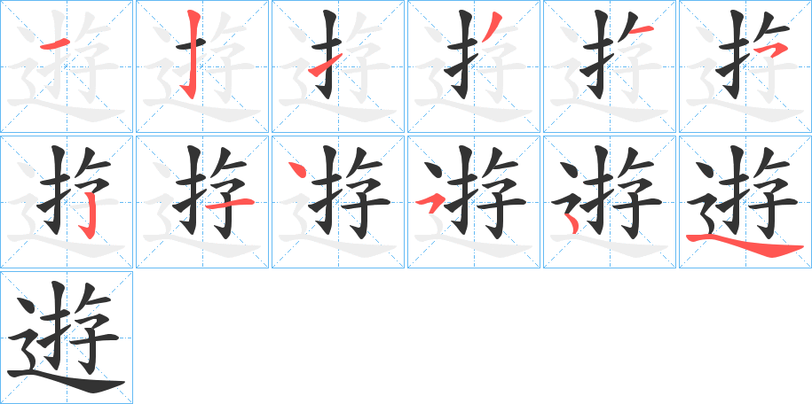 逰的笔画顺序
