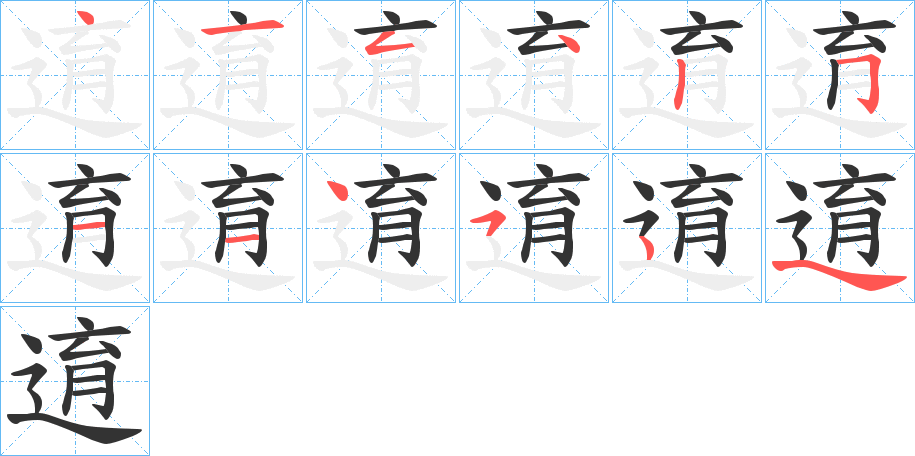 逳的笔画顺序