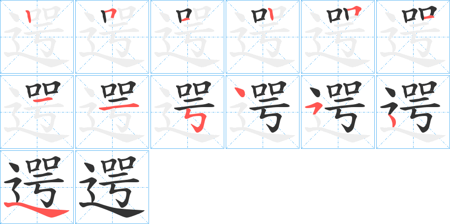 遌的笔画顺序